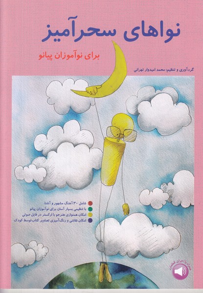 نواهای سحرآمیز برای نوآموزان پیانو