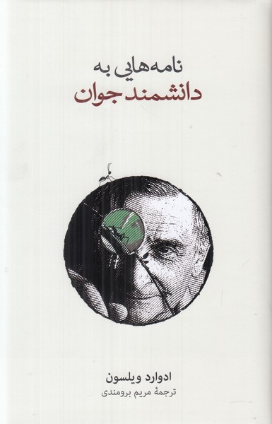 نامه هایی به دانشمند جوان