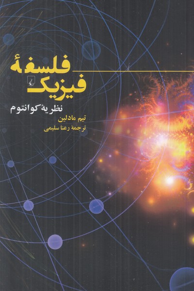 فلسفه فیزیک (نظریه کوانتوم)
