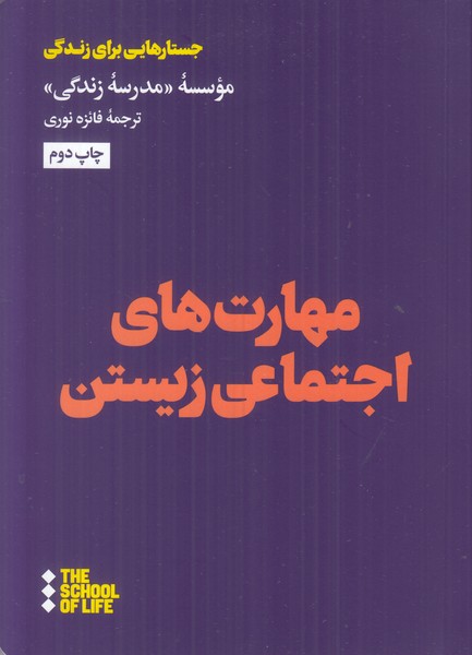 مهارت های اجتماعی زیستن