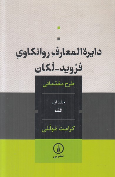 دایره المعارف روانکاوی فروید_لکان
