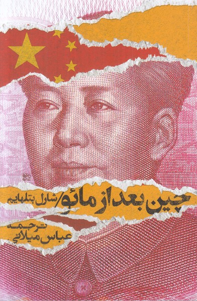 چین بعد از مائو