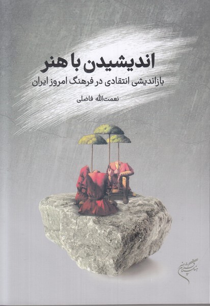 اندیشیدن با هنر (بازاندیشی انتقادی در فرهنگ امروز ایران)
