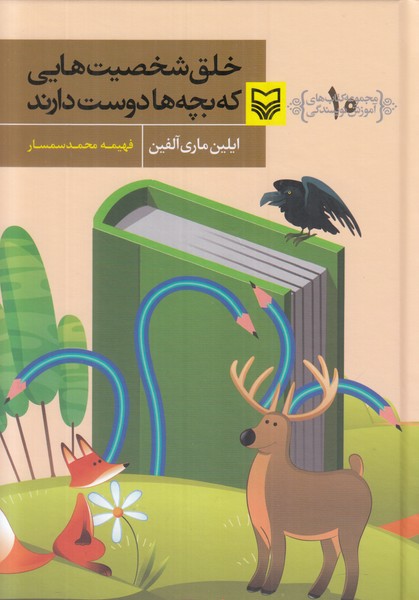 مجموعه کتاب های آموزش نویسندگی 10 (خلق شخصیت هایی که بچه ها دوست دارند)