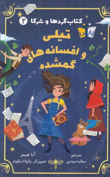 کتاب گردها و شرکا2 (تیلی و افسانه های گم شده)