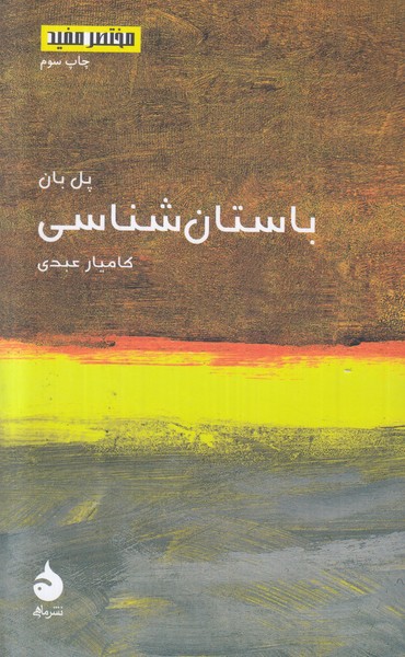 مختصر مفید 15 (باستان شناسی)