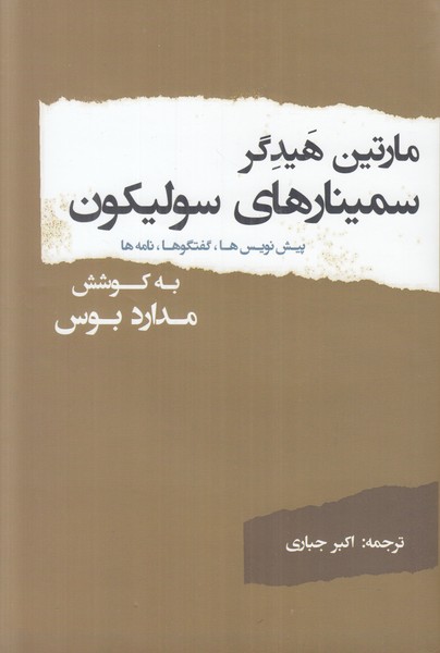 مارتین هیدگر سمینارهای سولیکون