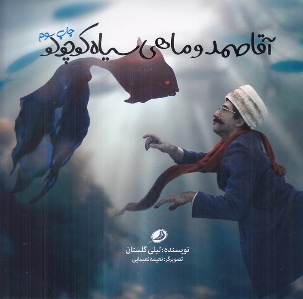 آقا صمد و ماهی سیاه کوچولو