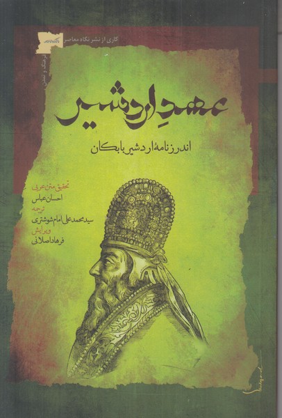 عهد اردشیر (اندرزنامه اردشیر بابکان)