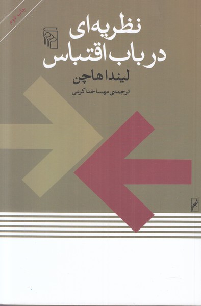 نظریه ای در باب اقتباس