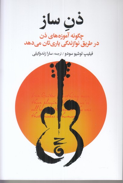 ذن ساز (چگونه آموزه های ذن در طریق نوازندگی یاری تان می دهد)