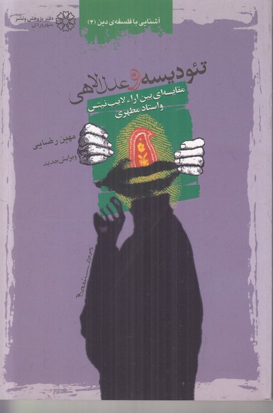 تئودیسه و عدل الهی