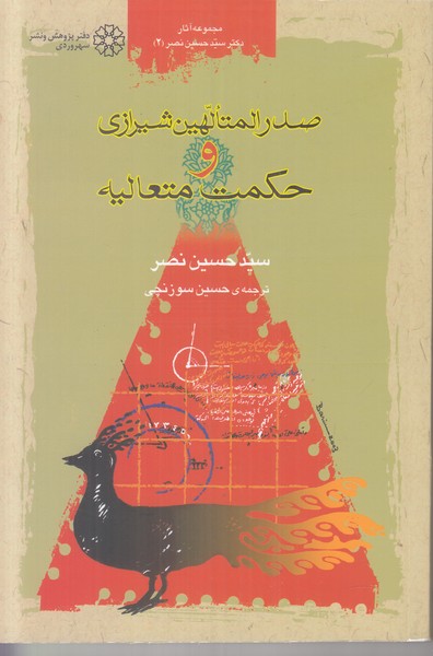 صدرالمتالهین شیرازی و حکمت متعالیه