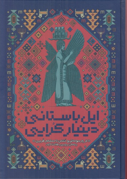 ایل باستانی دینار کرایی