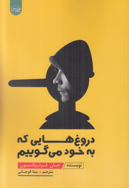 دروغ هایی که به خود می گوییم