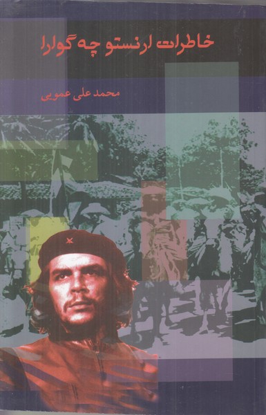 خاطرات ارنستو چه گوارا