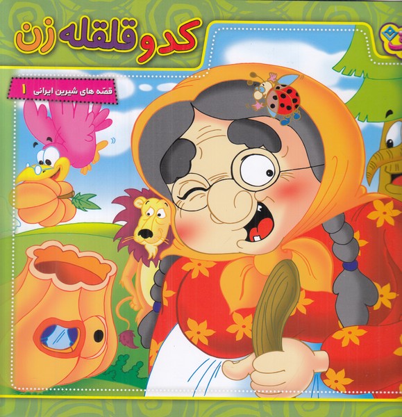 قصه های شیرین ایرانی 1 (کدو قلقله زن)