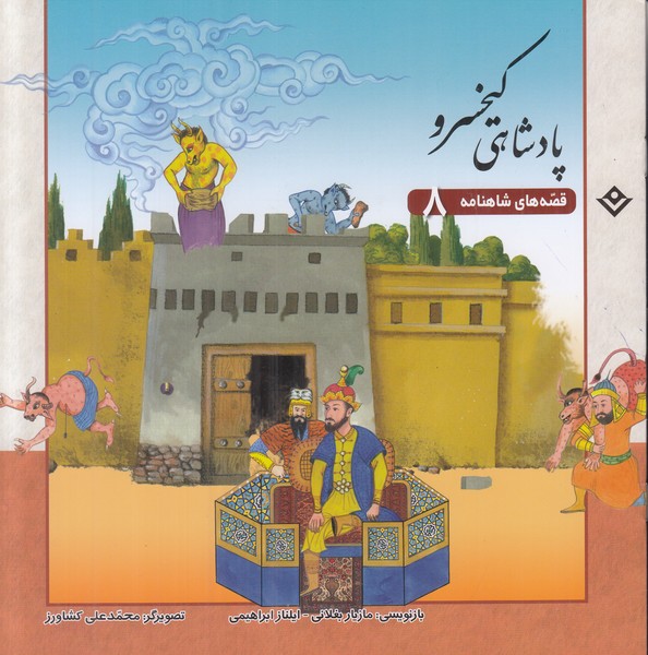 قصه های شاهنامه 8 (پادشاهی کیخسرو)