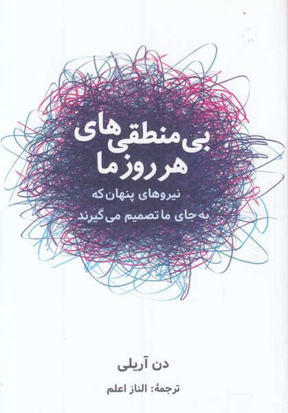 بی منطقی های هر روز ما