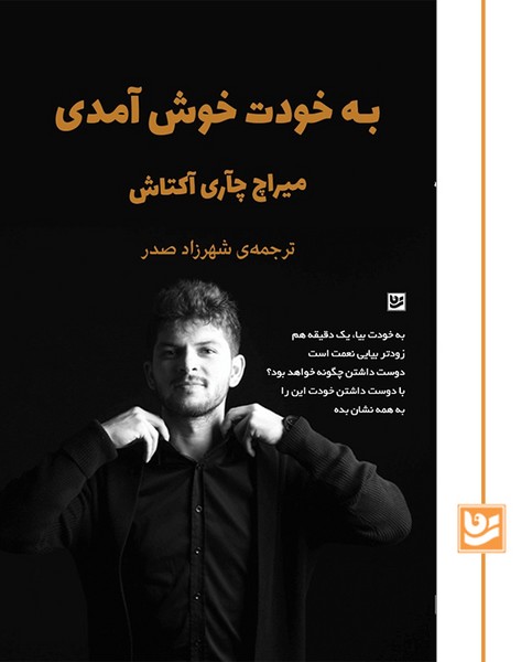 به خودت خوش آمدی(چاپ دوم)