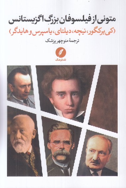 متونی از فیلسوفان بزرگ اگزیستانس