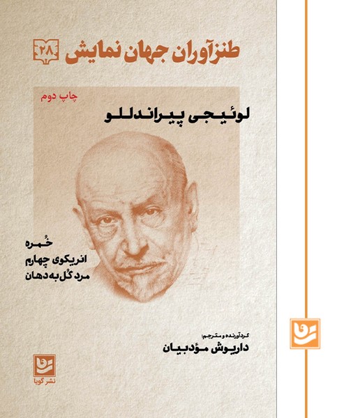 طنزآوران جهان نمایش(28)چاپ دوم