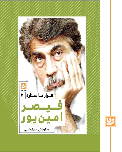 قرار با ستاره 2/قیصر امین پور(چاپ دوم)