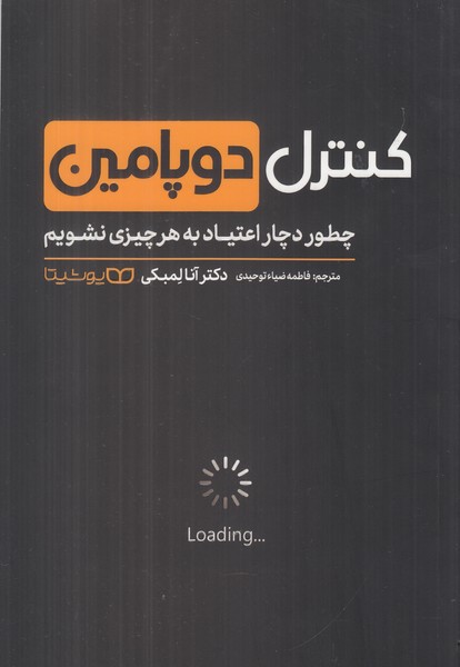 کنترل دوپامین