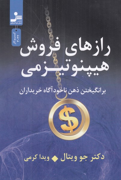 راز های فروش هیپنوتیزمی