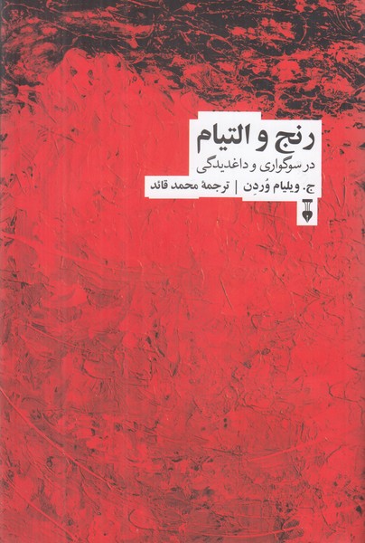 رنج و التیام