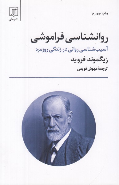 روانشناسی فراموشی