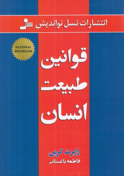 قوانین طبیعت انسان