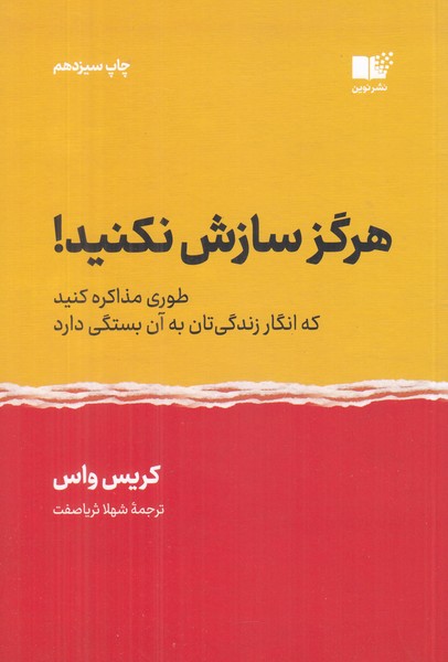 هرگز سازش نکنید