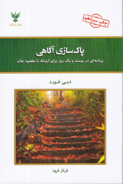 پاک سازی آگاهی