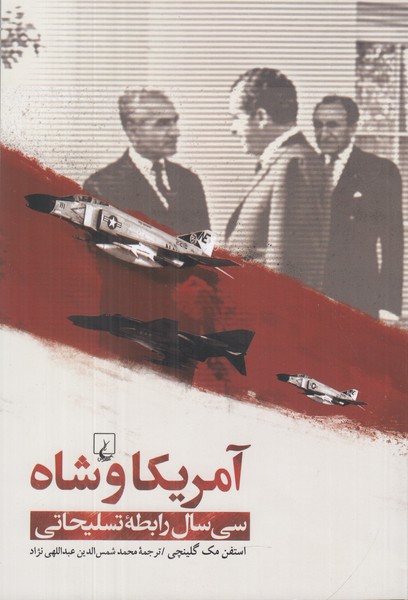 آمریکا و شاه (سی سال رابطه  ی تسلیحاتی )