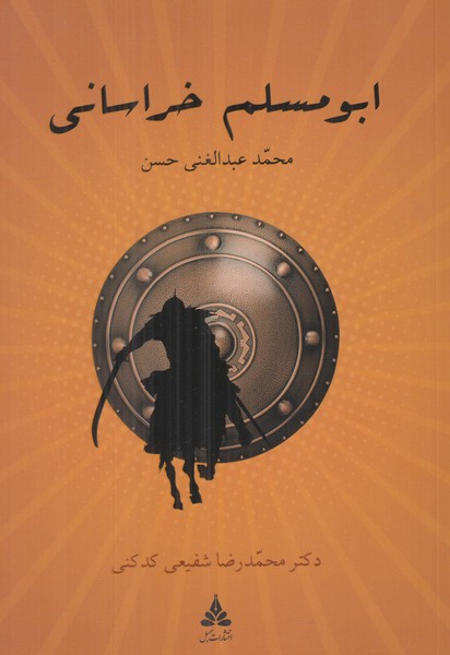 ابومسلم خراسانی 