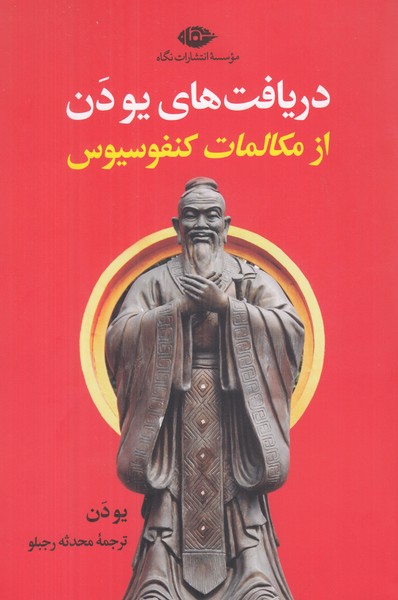 دریافت های یو دن از مکالمات کنفوسیوس