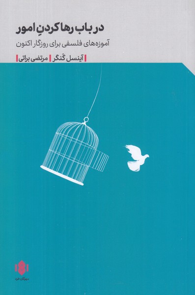 در باب رها کردن امور (آموزه های فلسفی برای روزگار اکنون)