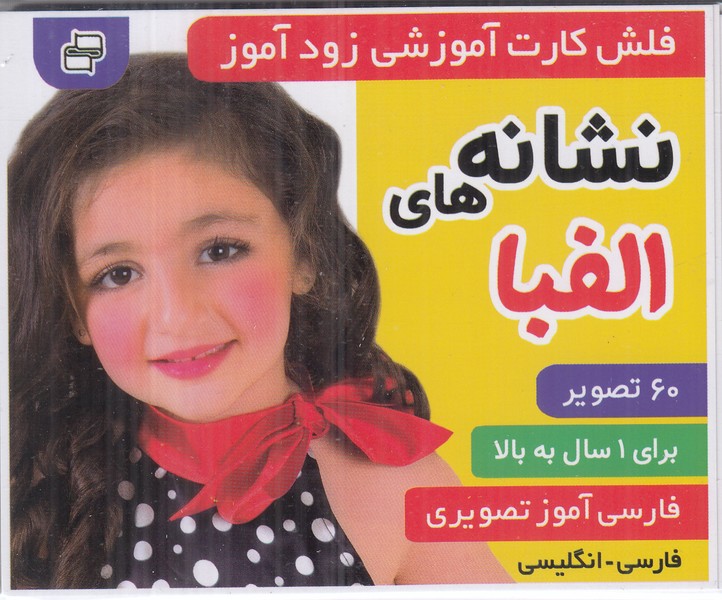 فلش کارت (نشانه های الفبا)