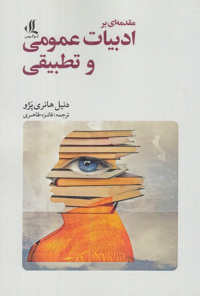 مقدمه ای بر ادبیات عمومی و تطبیقی