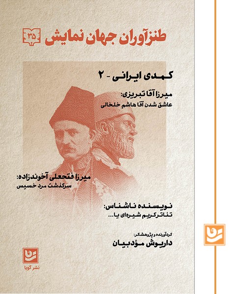 طنزآوران جهان نمایش(35)