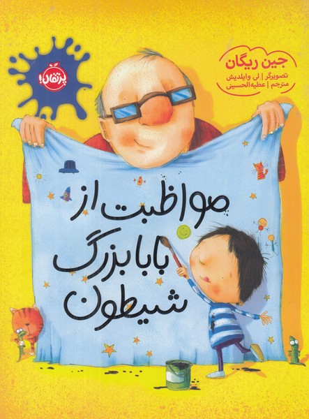 مواظبت از بابا بزرگ شیطون 