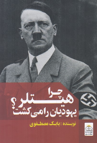 چرا هیتلر یهودیان را میکشت؟