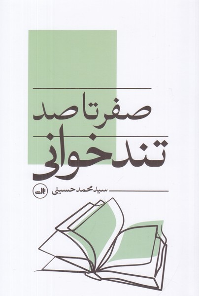 صفر تا صد تندخوانی 