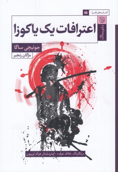 اعترافات یک یاکوزا