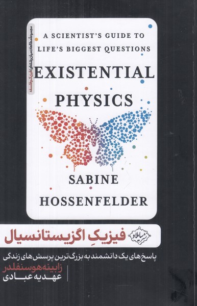 فیزیک اگزیستانسیال
