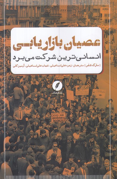 عصیان  بازاریابی 