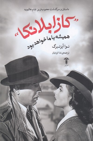 کازابلانکا همیشه با ما خواهد بود