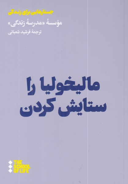 مالیخولیا را ستایش کردن