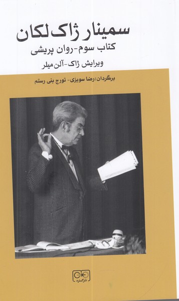 سمینار ژاک لکان